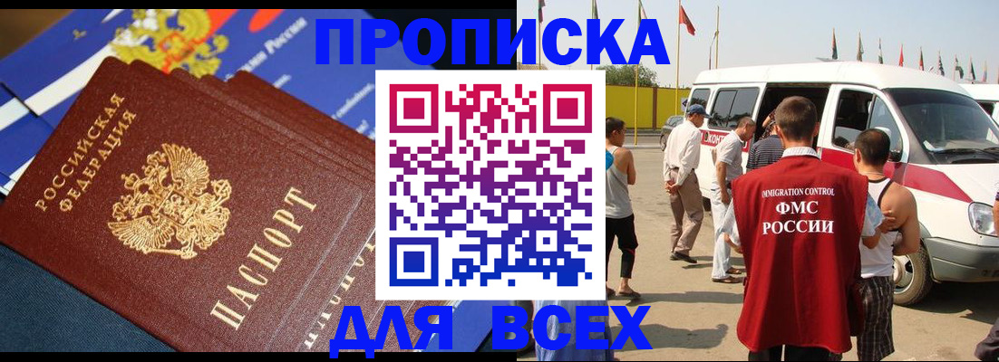 временная регистрация купить в Томской области